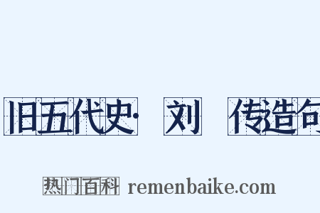 旧五代史·刘郚传造句是什么意思的图片